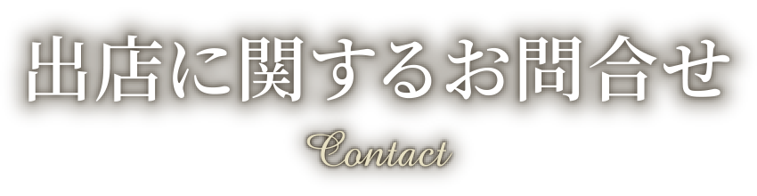 出店に関するお問合わせ