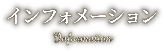 インフォメーション