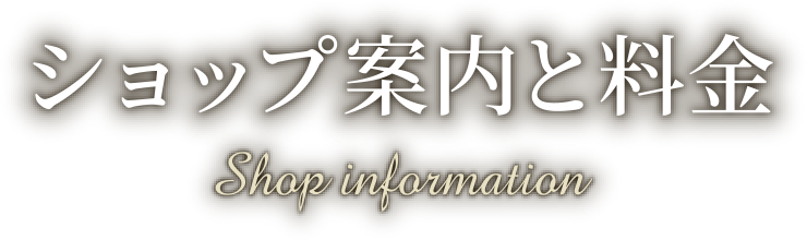 ショップ案内と料金