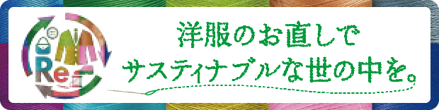 洋服のお直しでサスティナブルな世の中を