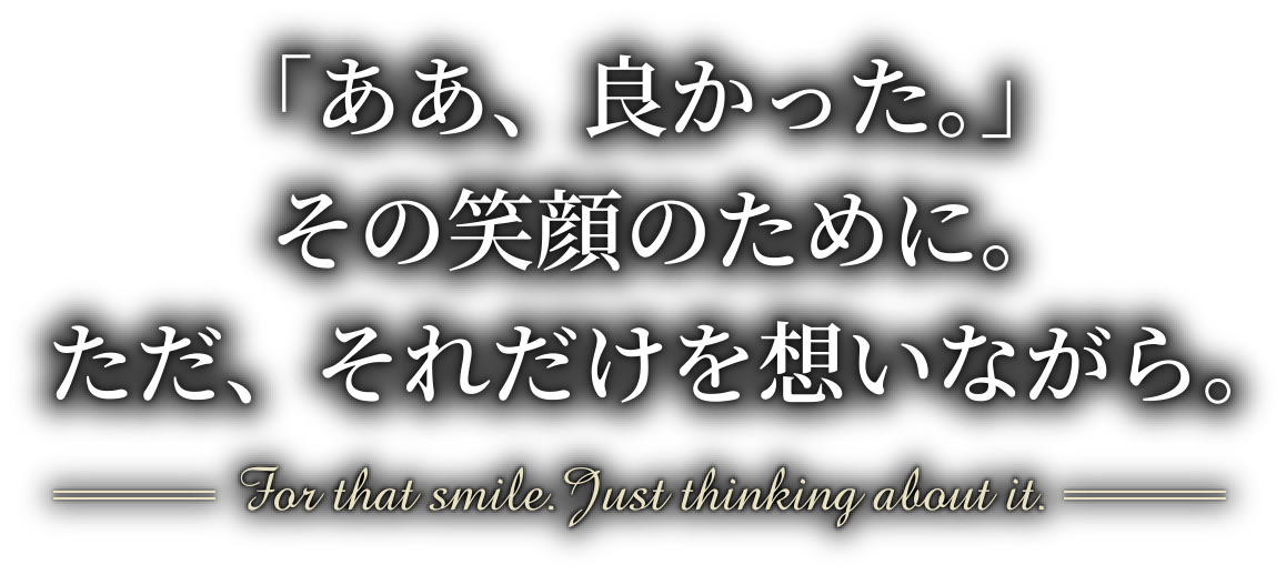 「ああ、良かった。」その笑顔のために。ただ、それだけを想いながら。