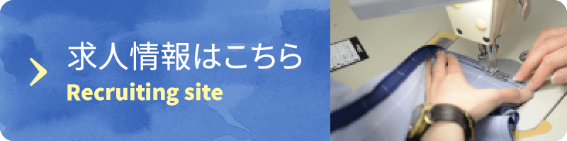 求人情報はこちら