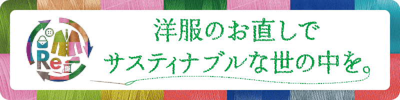 お洋服のお直しでサステナブルな世の中を