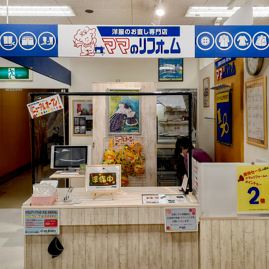 イズミヤ和泉中央店 お洋服のリメイク リフォーム お直しなら ママのリフォーム へ