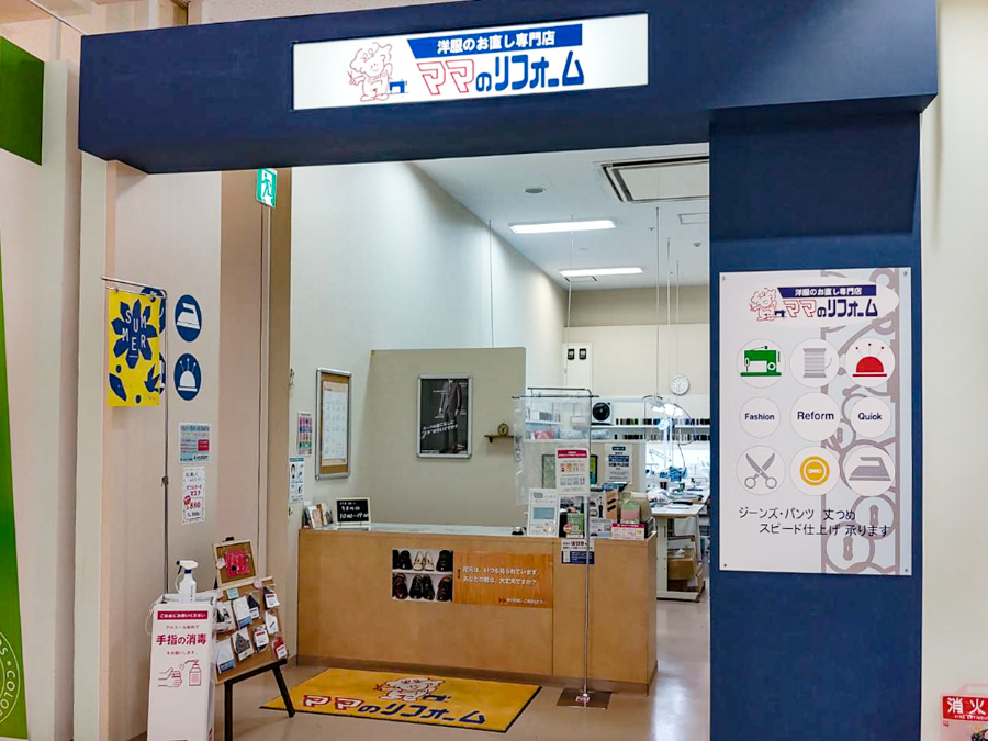 ゆめタウン三豊店 | お洋服のリメイク、リフォーム、お直しなら「ママのリフォーム」へ
