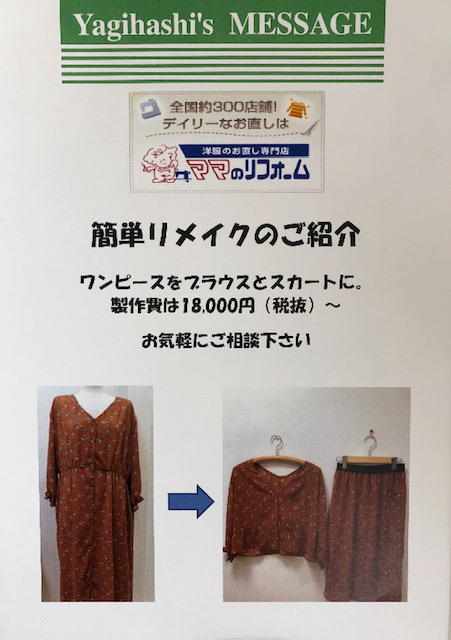 八木橋百貨店 お洋服のリメイク リフォーム お直しなら ママのリフォーム へ 八木橋百貨店 お洋服のリメイク リフォーム お直しなら ママのリフォーム へ