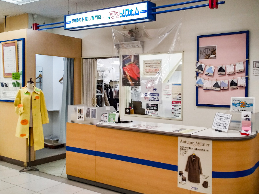 イトーヨーカドー琴似店 お洋服のリメイク リフォーム お直しなら ママのリフォーム へ イトーヨーカドー琴似店 お洋服のリメイク リフォーム お直しなら ママのリフォーム へ
