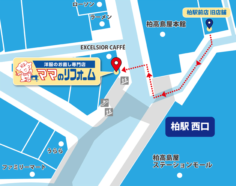 柏駅前店 お洋服のリメイク リフォーム お直しなら ママのリフォーム へ