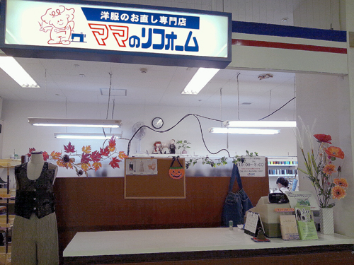 あきる野とうきゅう店 お洋服のリメイク リフォーム お直しなら ママのリフォーム へ あきる野とうきゅう店 お洋服のリメイク リフォーム お直しなら ママのリフォーム へ
