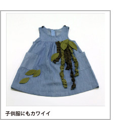 ママのリフォームのリメイク提案「スウィングフリル」リメイク例：「子供服にもかわいいスウィングフリル」
