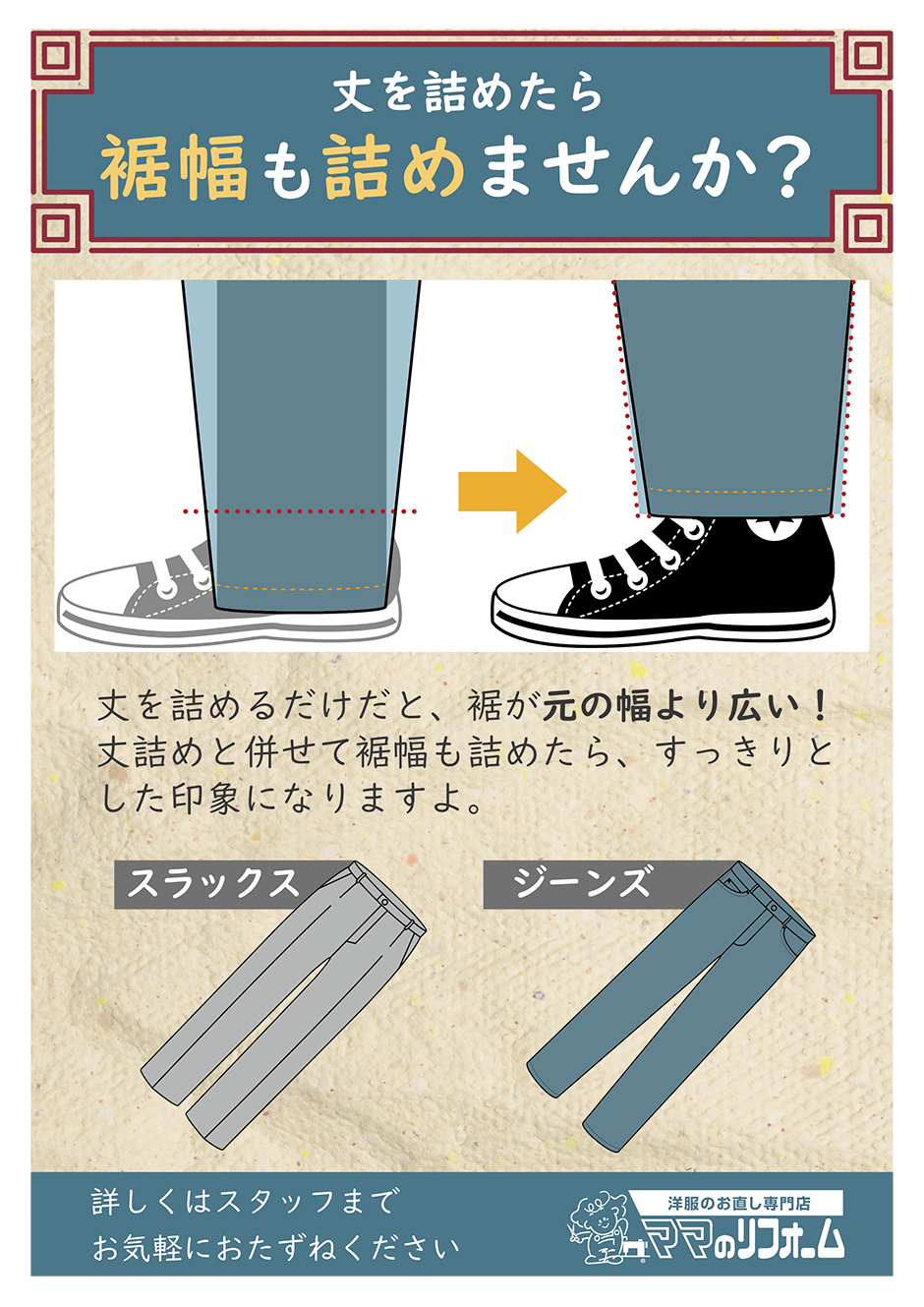 東京スカイツリータウン ソラマチ店 お洋服のリメイク リフォーム お直しなら ママのリフォーム へ