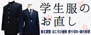 学生服の再直し