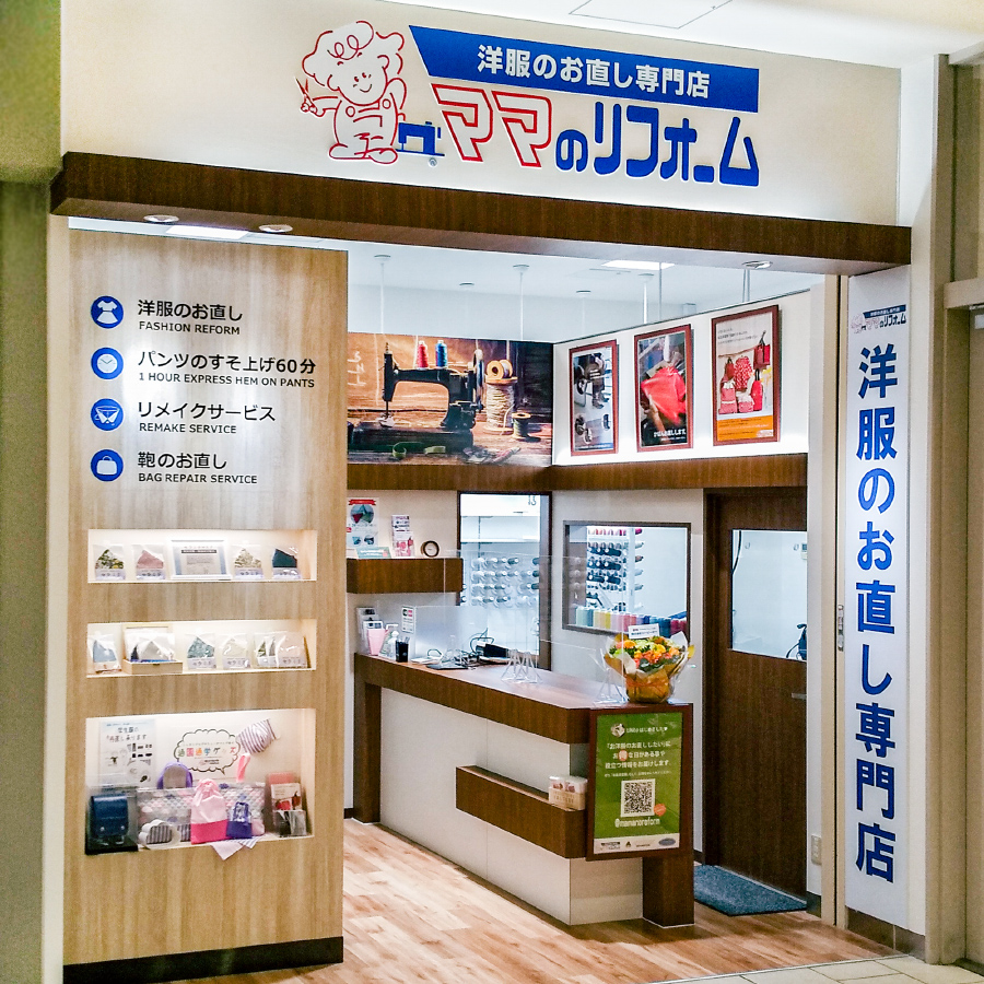ららぽーと新三郷店 お洋服のリメイク リフォーム お直しなら ママのリフォーム へ