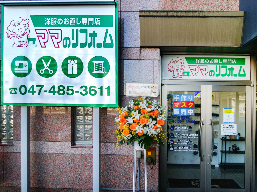 村上駅前店 お洋服のリメイク リフォーム お直しなら ママのリフォーム へ