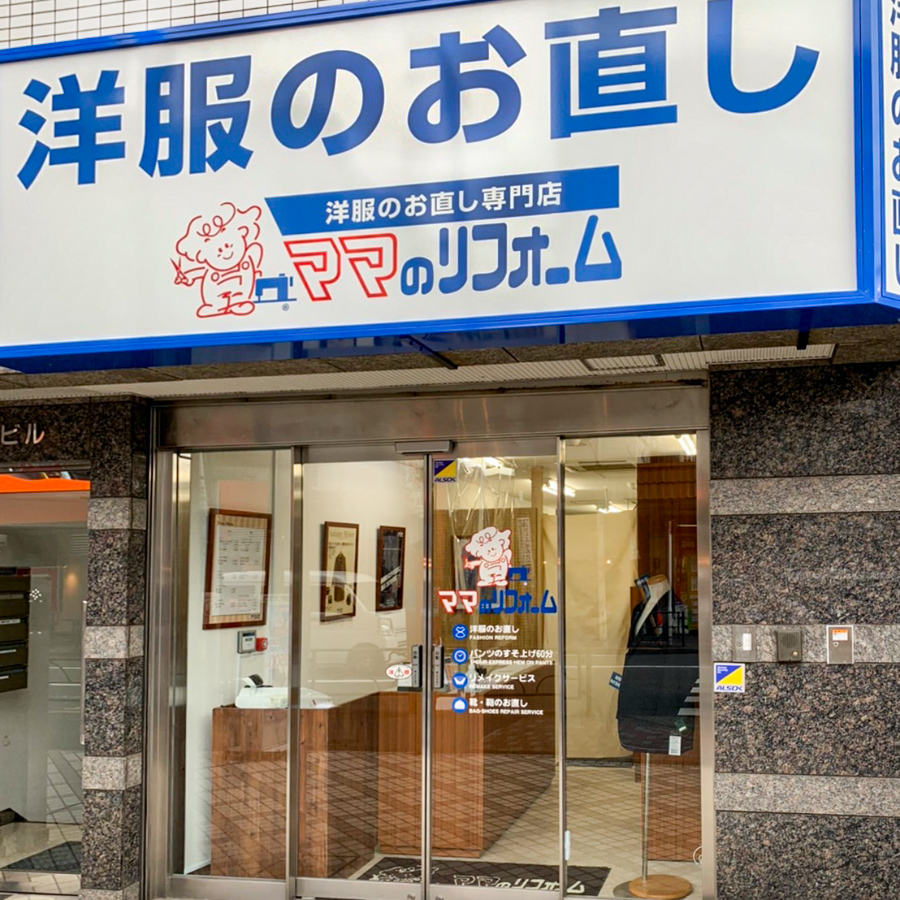 方南町店 お洋服のリメイク リフォーム お直しなら ママのリフォーム へ