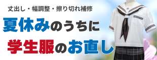 学生服の再直し